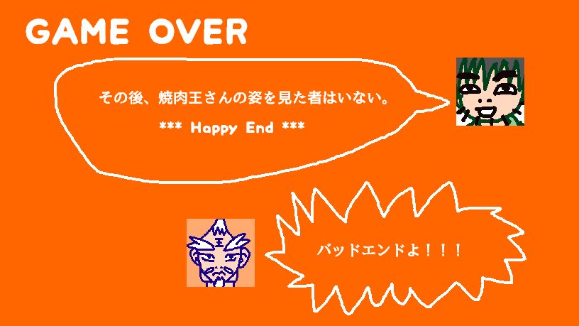 その後、焼き肉王さんの姿を見た者はいない Happy end