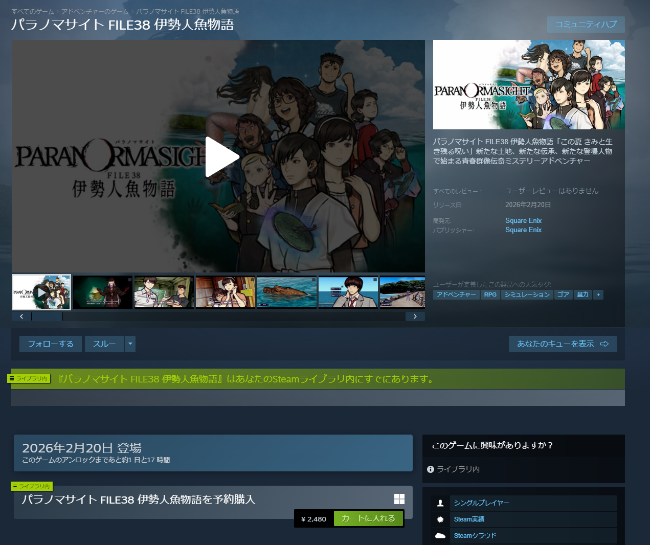 パラノマサイト FILE38 伊勢人魚物語。このゲームのアンロックまで約１日と１７時間